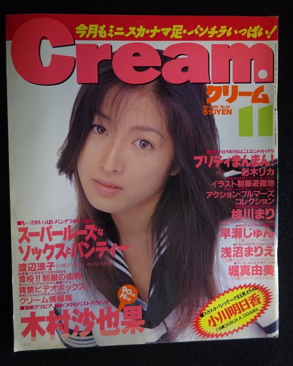 ☆クリーム Cream No.69 1998年4月 ☆横澤りか 倉上涼子 井上理絵