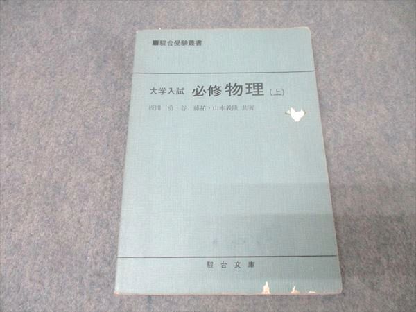 名著 大学受験必修 物理入門 山本義隆 駿台文庫の落札情報詳細 - Yahoo
