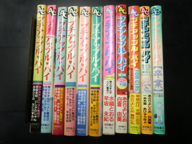 プチアップルパイ 美少女まんがベスト集成 全18巻/全巻セット 吾妻