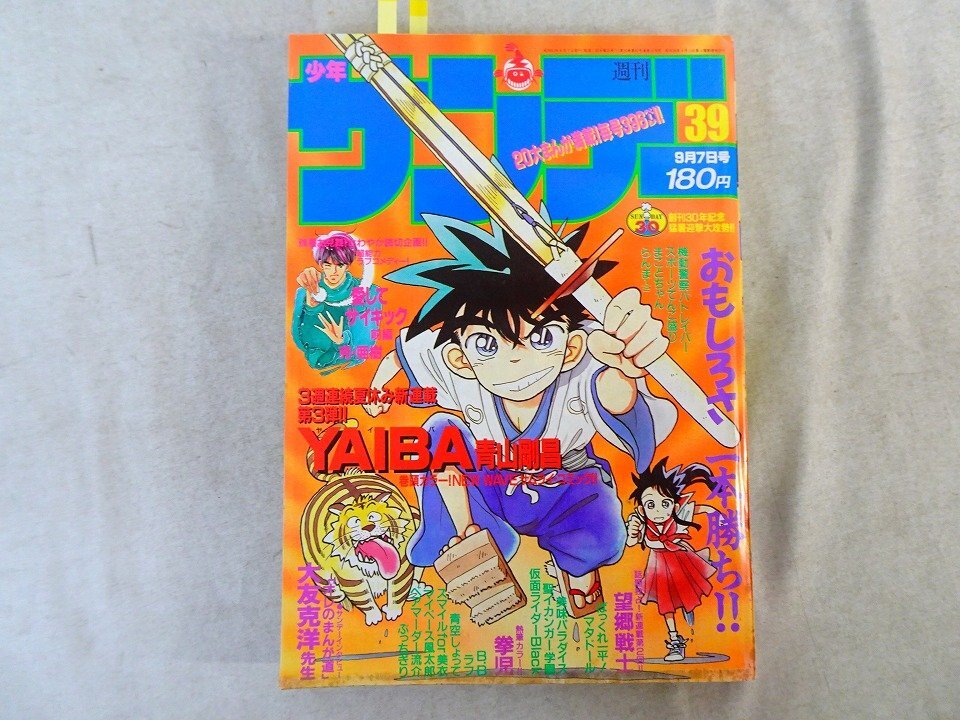 週刊少年サンデー 1988年 昭和63年 9月7日 39 青山剛昌 新連載 YAIBAの