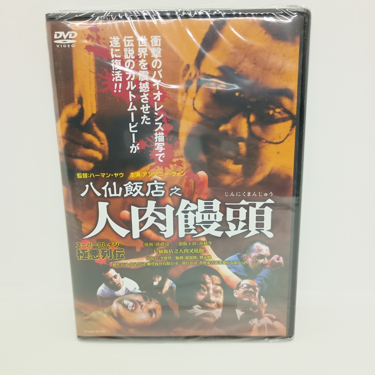 即決有！送料無料！！☆「八仙飯店之人肉饅頭」レンタルDVD3巻セット
