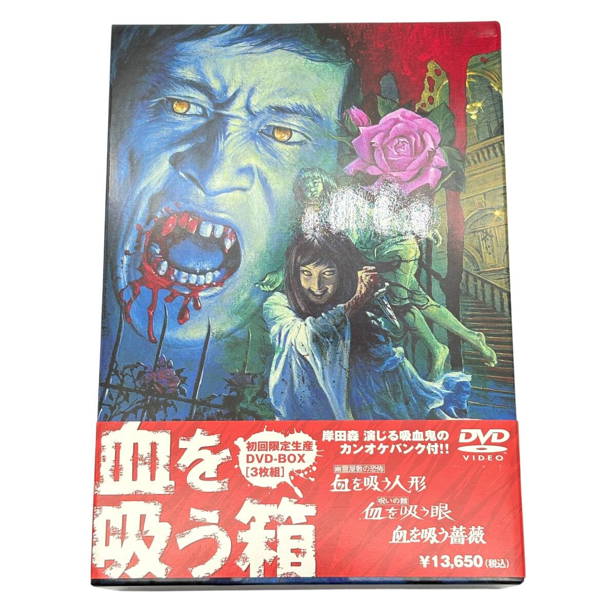 血を吸う人形·血を吸う薔薇·血を吸う眼 幽霊屋敷の恐怖 血を吸う人形／呪いの館 血を吸う眼／血