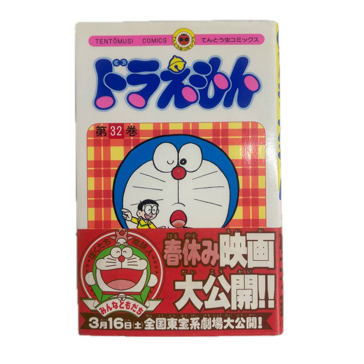 初版】ドラえもん 17巻 藤子不二雄/作 てんとう虫コミックス (※小わけ