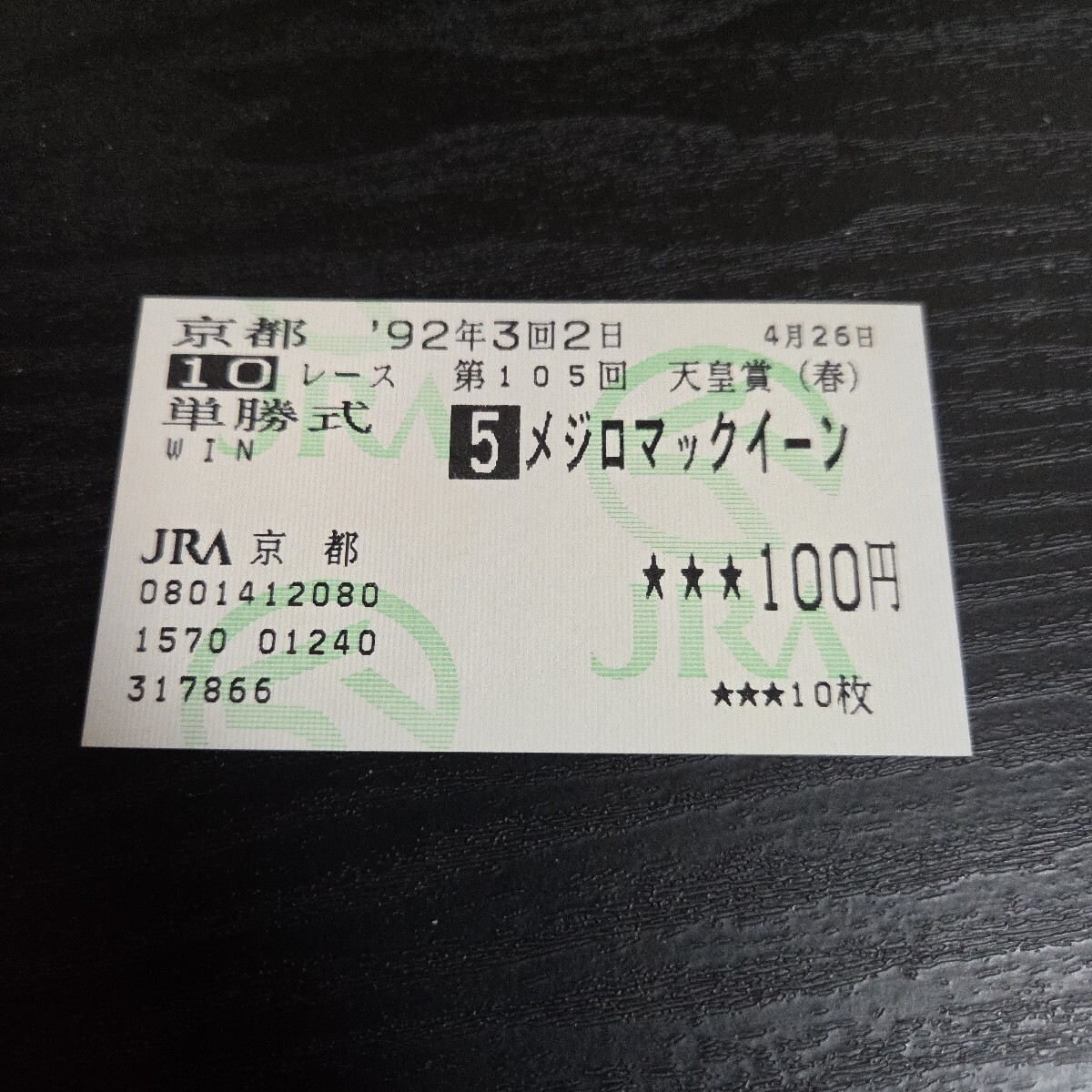 1991年 メジロマックイーン 天皇賞秋 単勝馬券 ☆ 馬券 競馬 単勝馬券