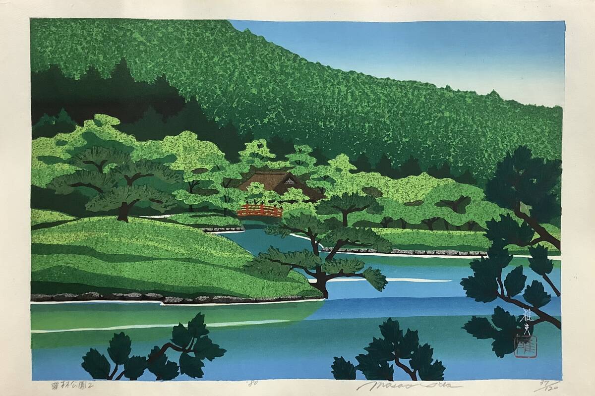 肉筆保証- 風景 - 平山郁夫 『 栗林公園 』 額装 骨董模写 -古美術の