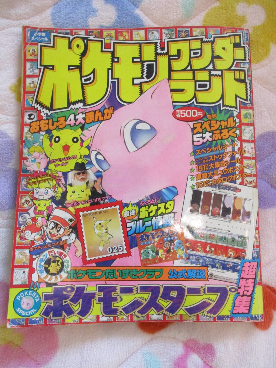 ポケモン】1998年発行雑誌ポケモンワンダーランド2/ポケモンスタンプ超