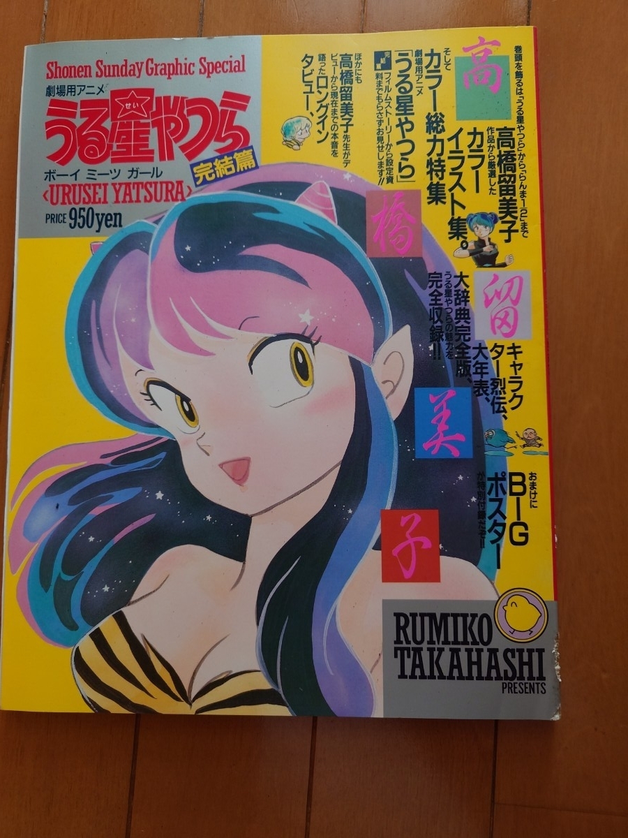 中古】しのぶ&キツネ表紙！うる星やつらサンデーグラフィック14♪高橋