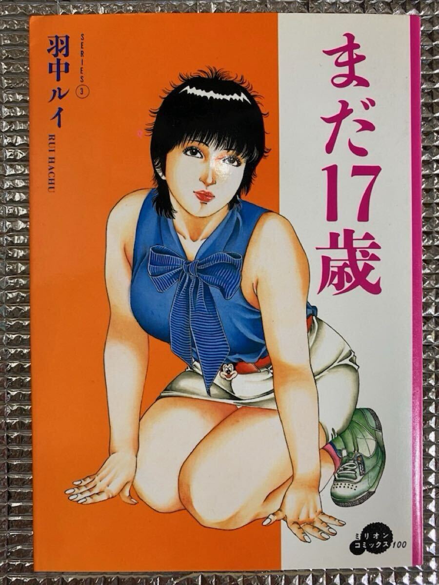 杉浦つとむ い・け・な・い いけない ミリオンコミックスの落札情報