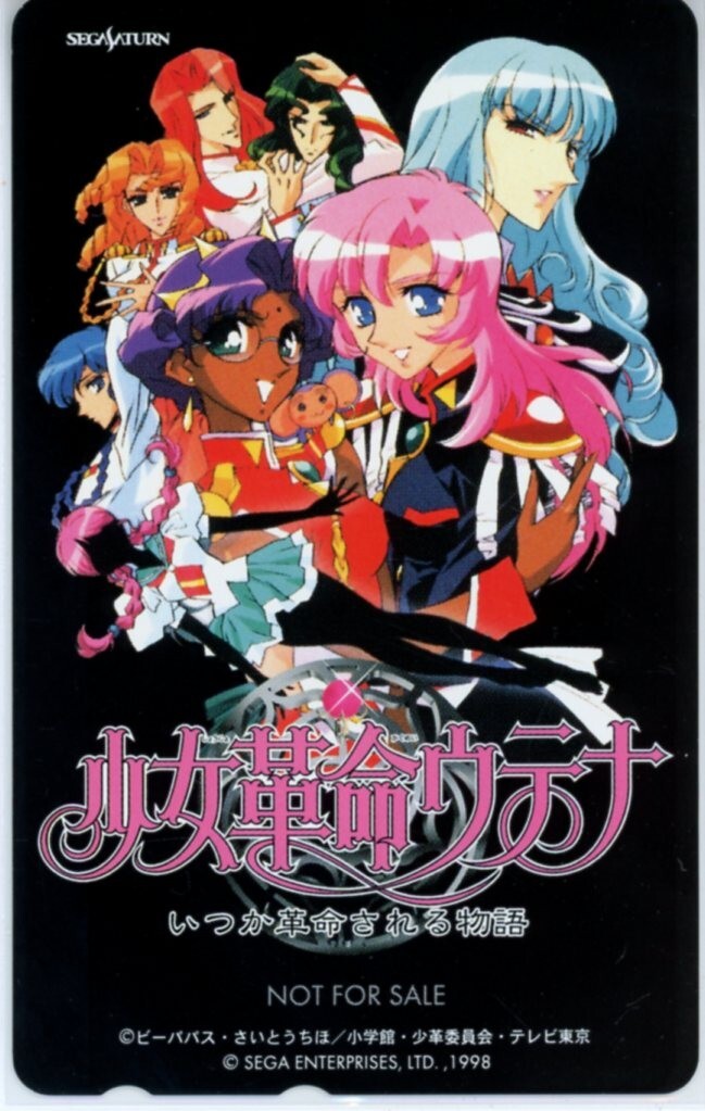 中古】〇B2ポスター 少女革命ウテナ 有栖川樹璃 高槻枝織 さいとうちほ