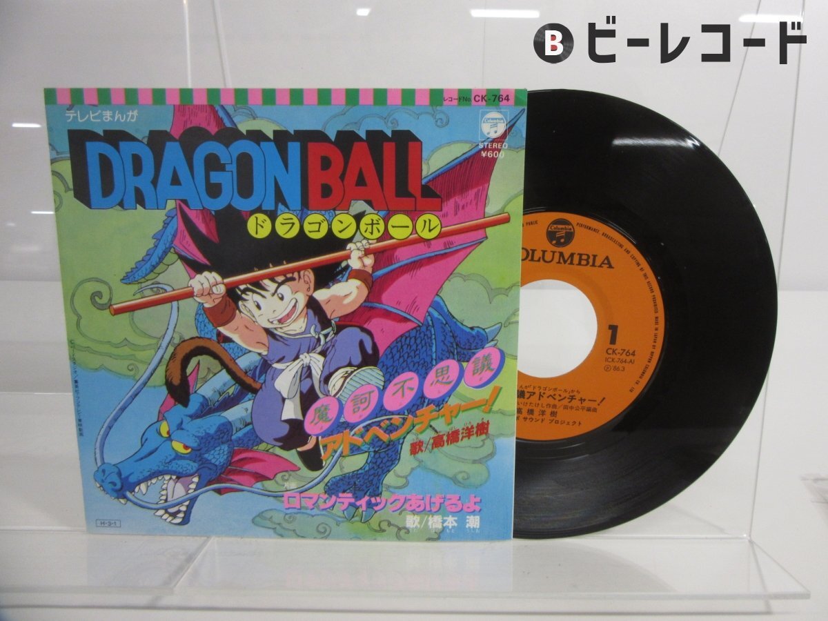 EPレコード ドラゴンボール 摩訶不思議アドベンチャー /ロマンティック 
