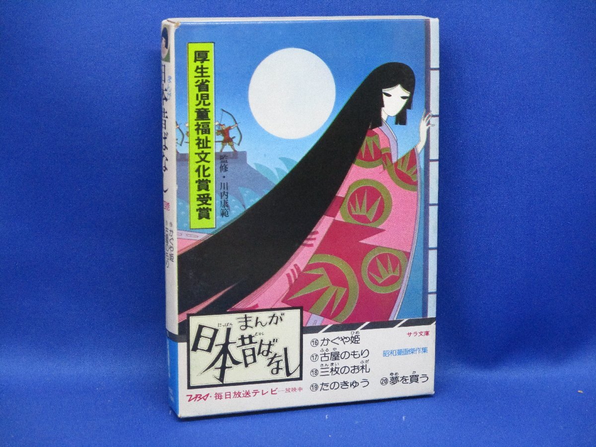 絵本 まんが日本昔ばなし 全30巻(150冊)セット 二見書房 サラ文庫の