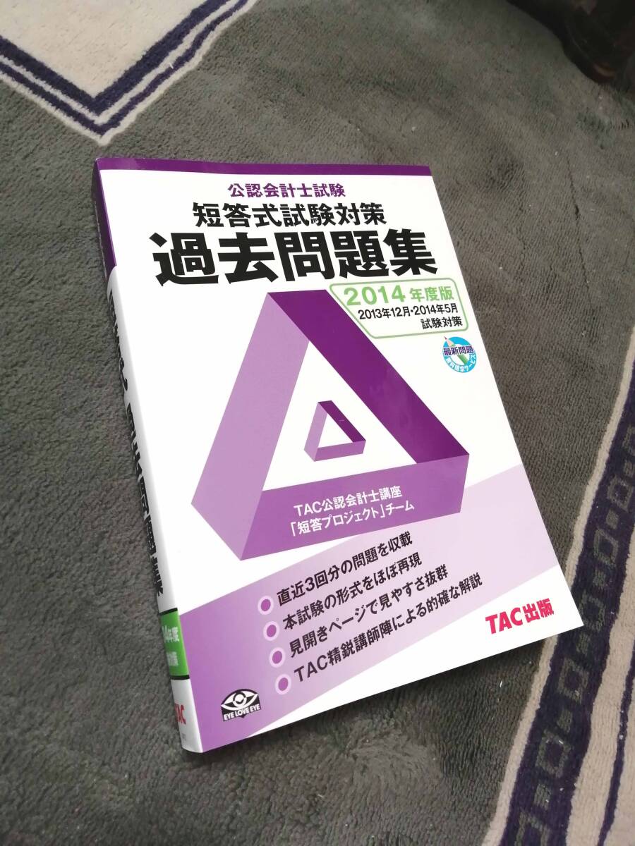 NL13-039 資格合格クレアール /大原 公認会計士講座 短答式過去問題集