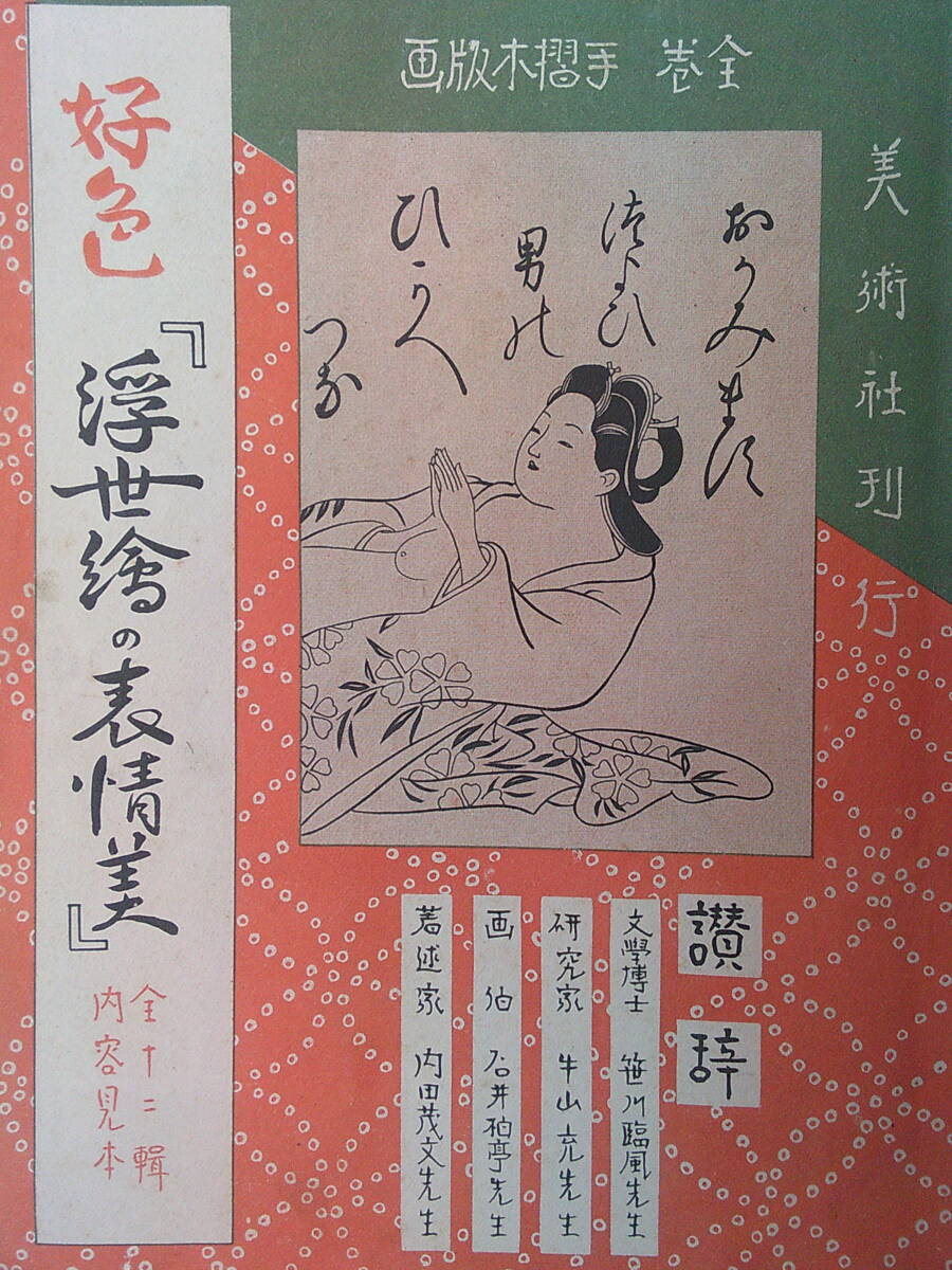 ☆画集☆ 『浮世絵の世界 秘蔵版「秘画」鑑賞』 全13集156枚 春画
