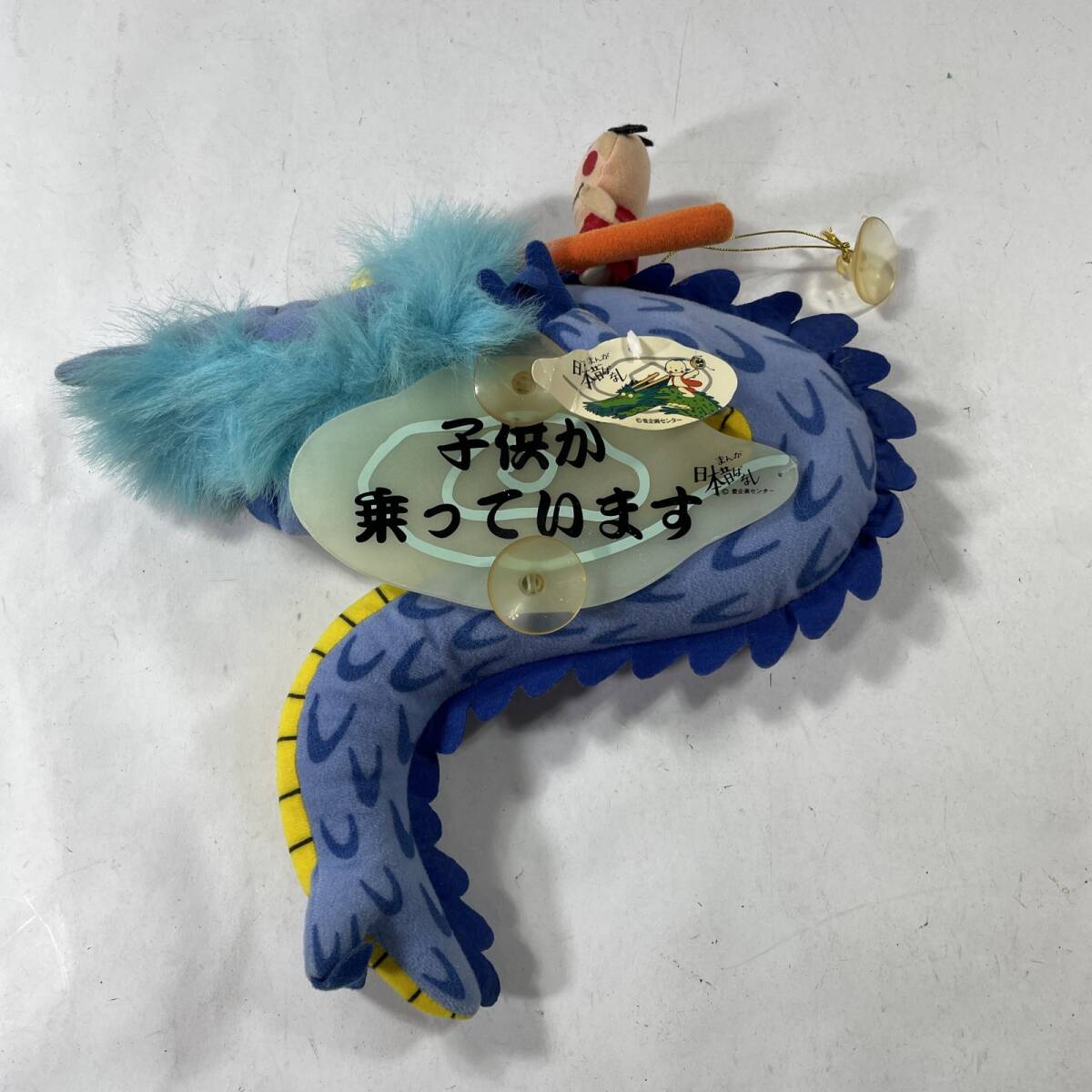 ◇◇レア！まんが日本昔ばなし/日本昔話 ぬいぐるみ/人形 龍の子太郎