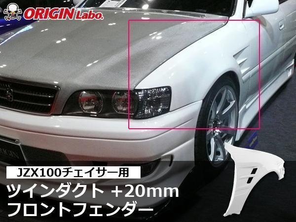 ORIGIN jzx100 チェイサー用 75mmブリスターフェンダー リア ワイド 