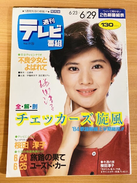 南野陽子・奥田瑛二【週刊TVガイド】1986年 通巻1250号の落札情報詳細