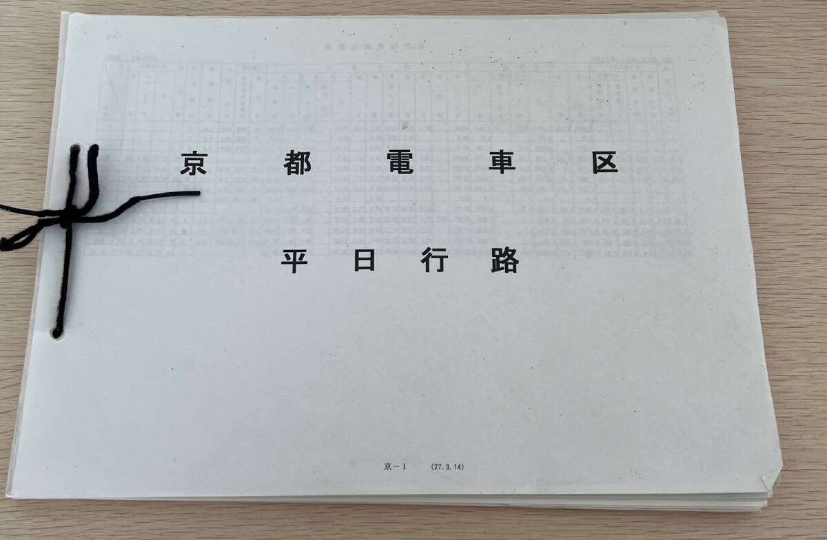 傷や汚れあり】◇JR西日本 京都電車区 運転時刻表（変115行路☆1〜☆4