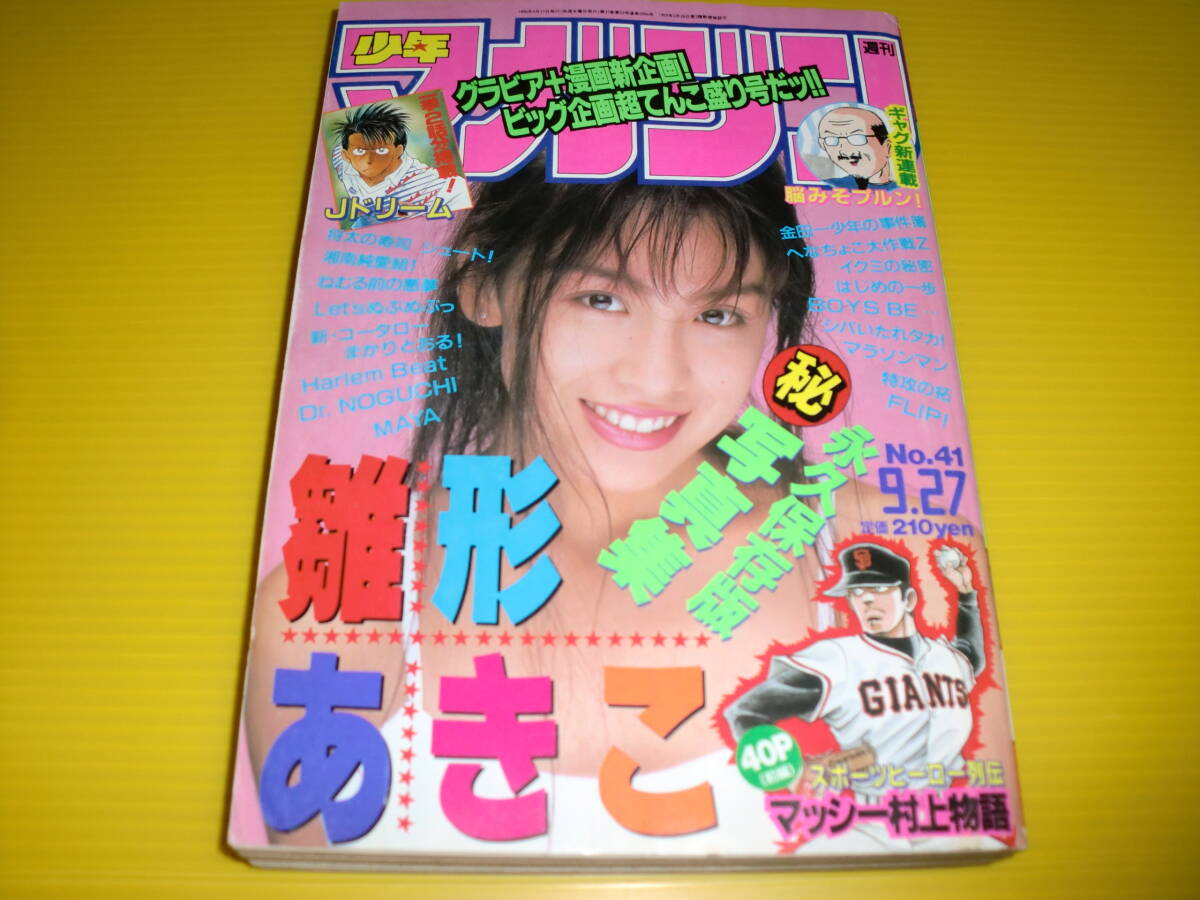 深田恭子15歳巻頭グラビア週間少年マガジン1998年2月18日発行No.10の