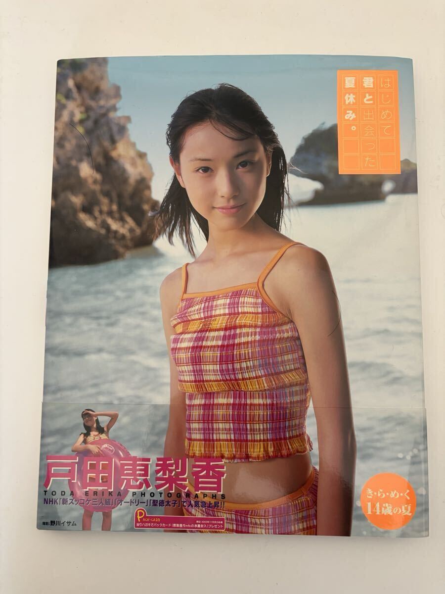 ◎写真集 戸田恵梨香 はじめて君と出会った夏休み。の落札情報詳細