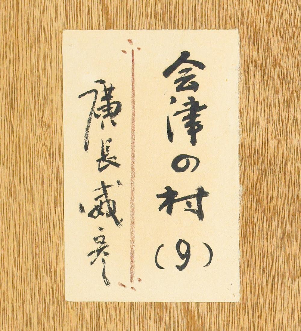 美術品・アンティーク・コレクション 木版画 会津の村 廣長 1985年