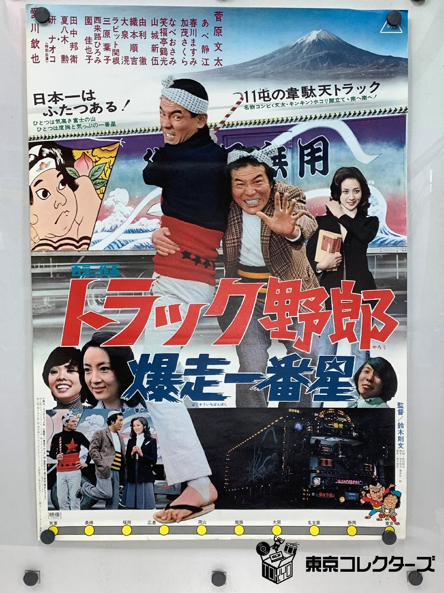 トラック野郎 爆走一番星～菅原文太 あべ静江の落札情報詳細 - Yahoo