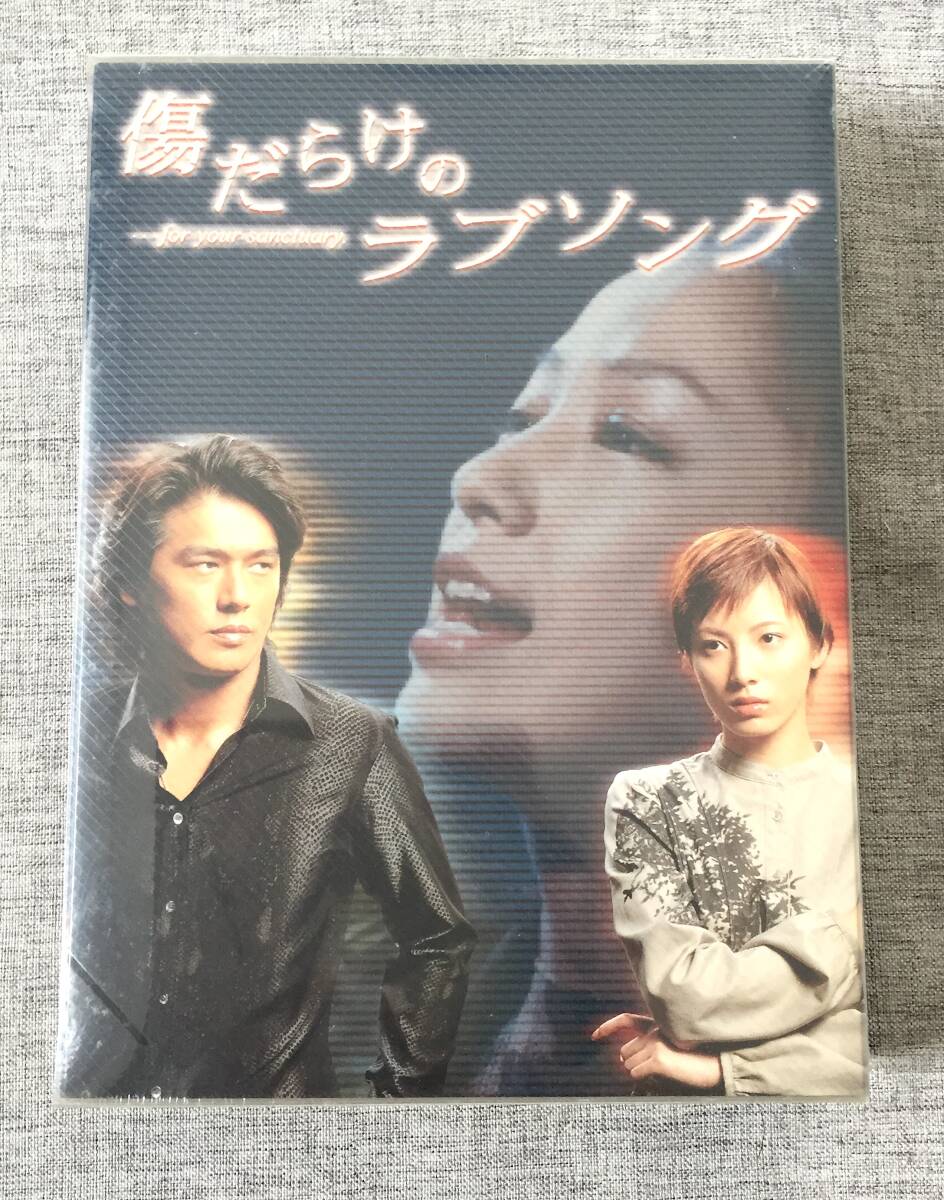 ▽DVD処分！【 傷だらけのラブソング 】全4巻セット！高橋克典・加藤