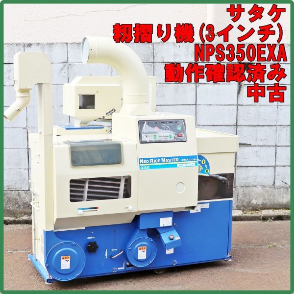 サマーセール】 富山 サタケ 籾摺機 NPS5500 ネオライスマスター 5