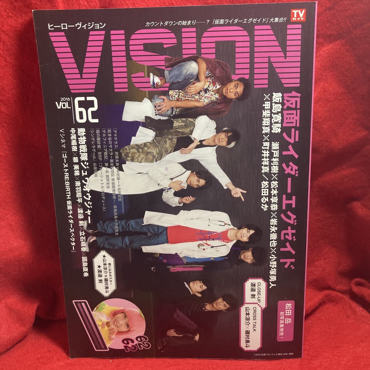 ヒーローヴィジョンVOL.62◇飯島寛騎瀬戸利樹松本享恭中尾暢樹山本涼介