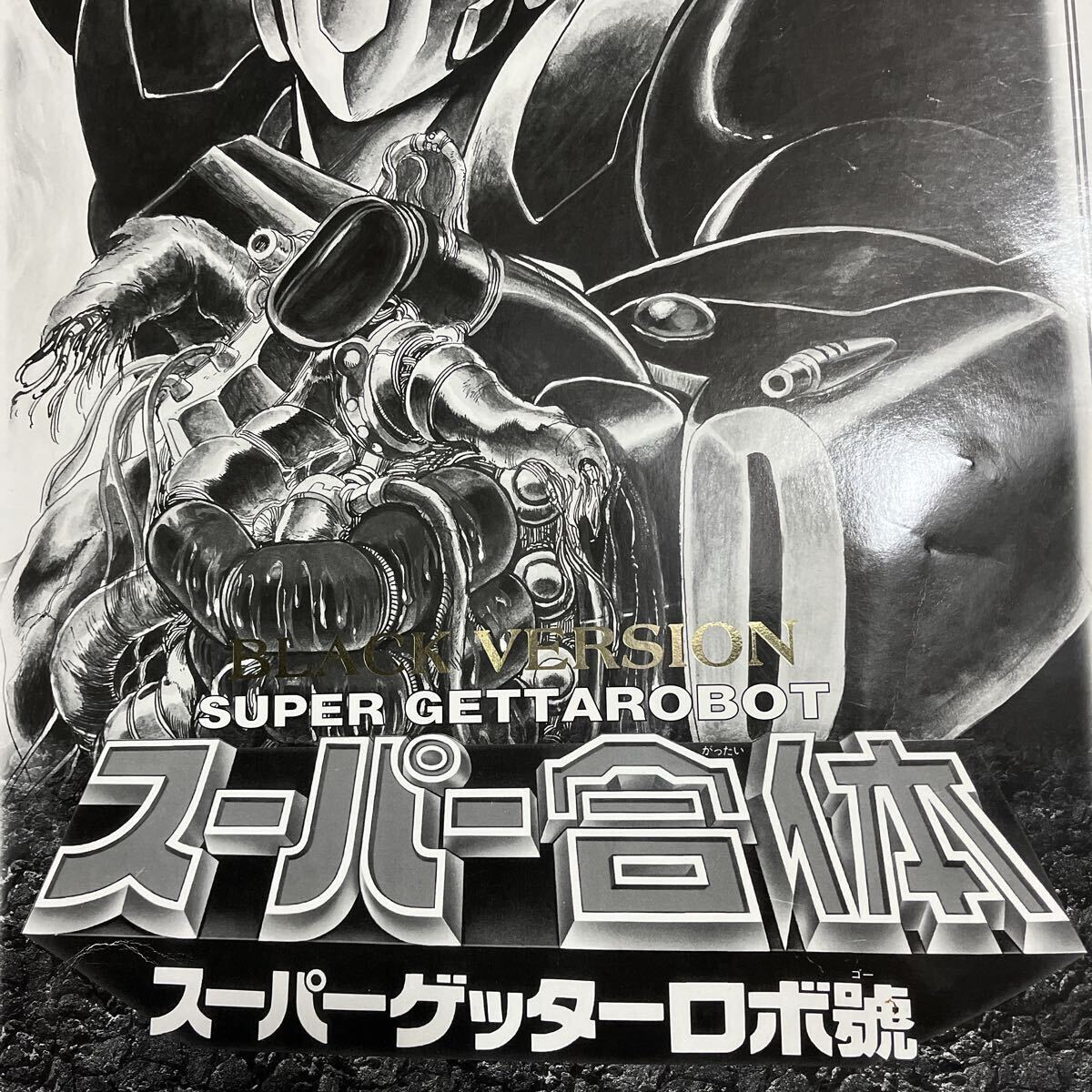 中古】ガレージキット ゲッターロボ號 真ゲッター1 夢工房宝島の落札