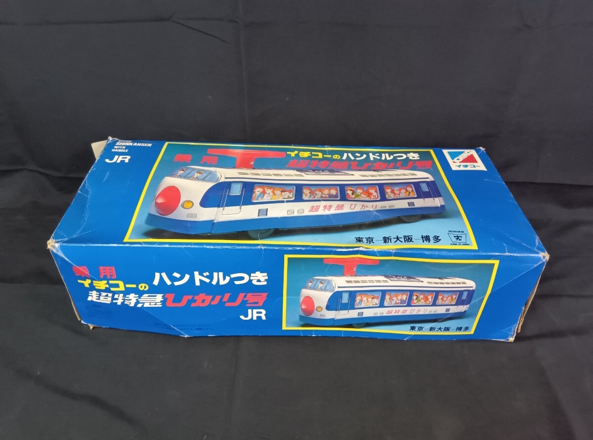 イチコー】ブリキおもちゃ 新幹線 ニューひかり号 ・超特急ひかり号 の