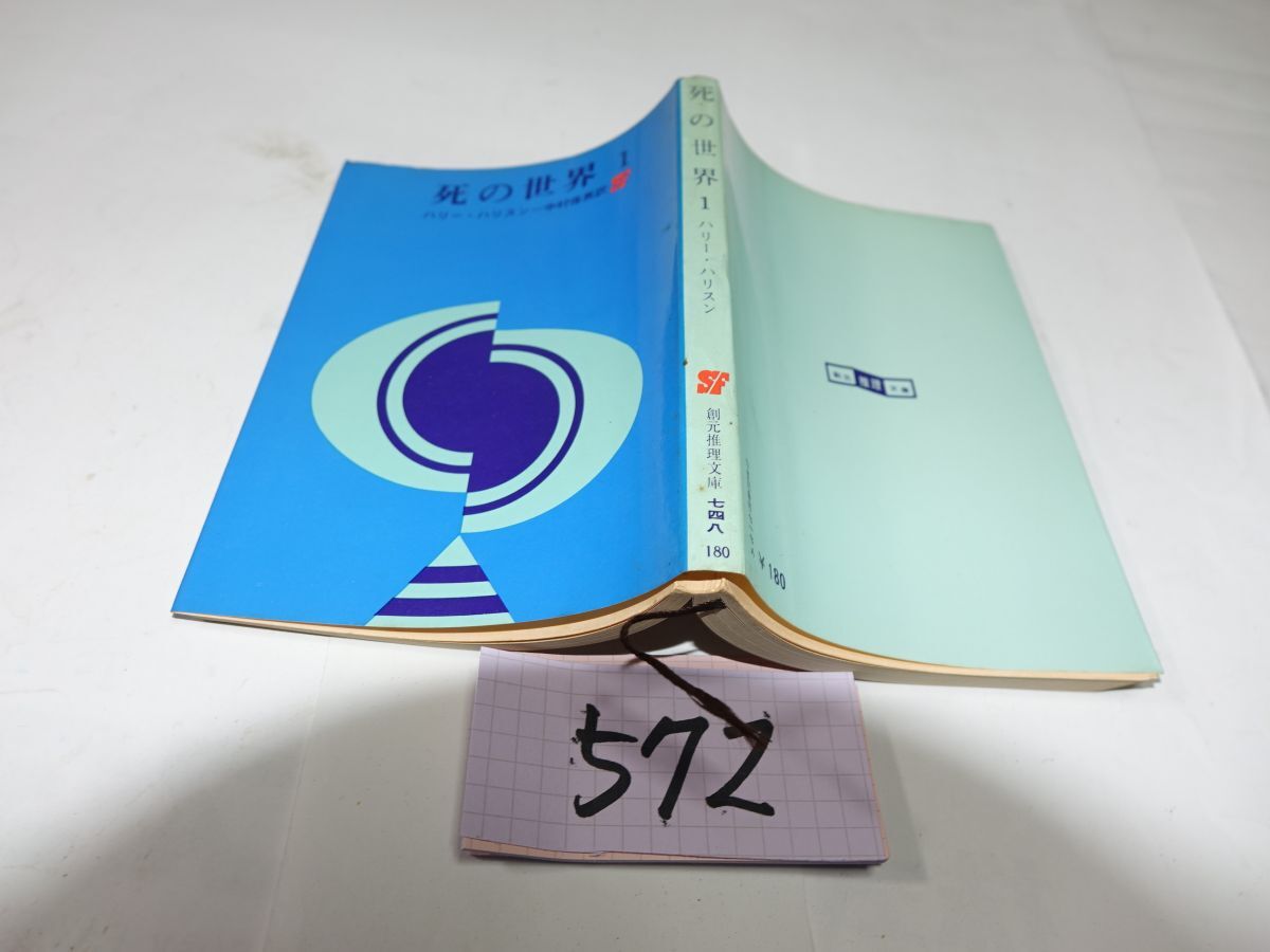 海外SF R・A・ハインライン 2冊 「異星の客」「月を売った男」 初版 難