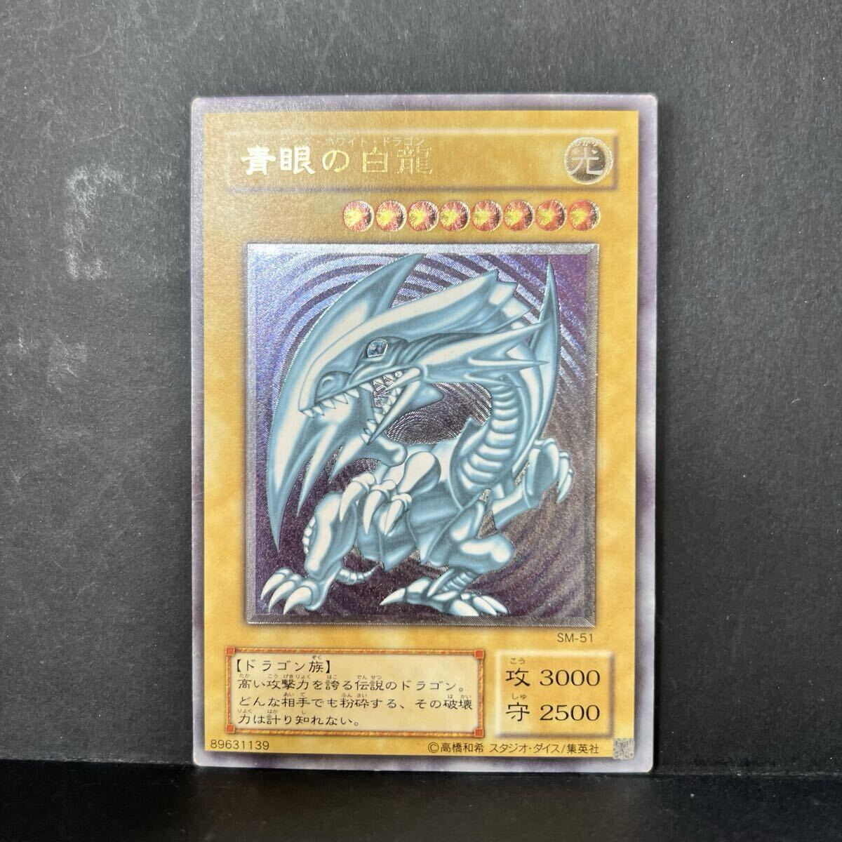 青艶】遊戯王 青眼の白龍 レリーフ 初期 ブルーアイズホワイトドラゴン