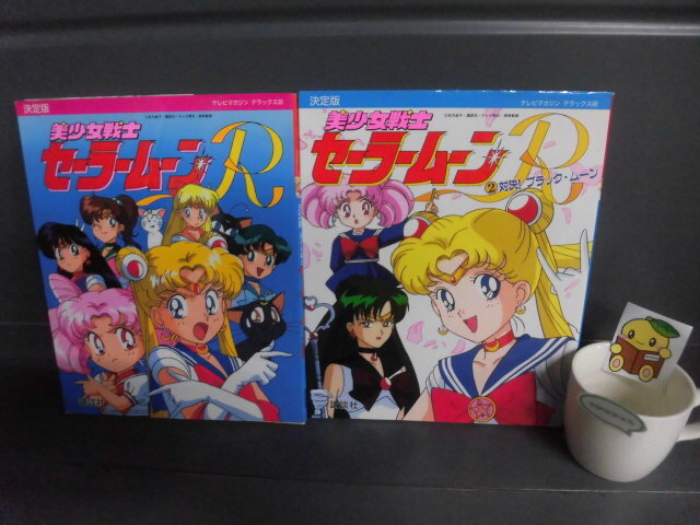 中古】テレビマガジン グレート百科46 美少女戦士セーラームーン