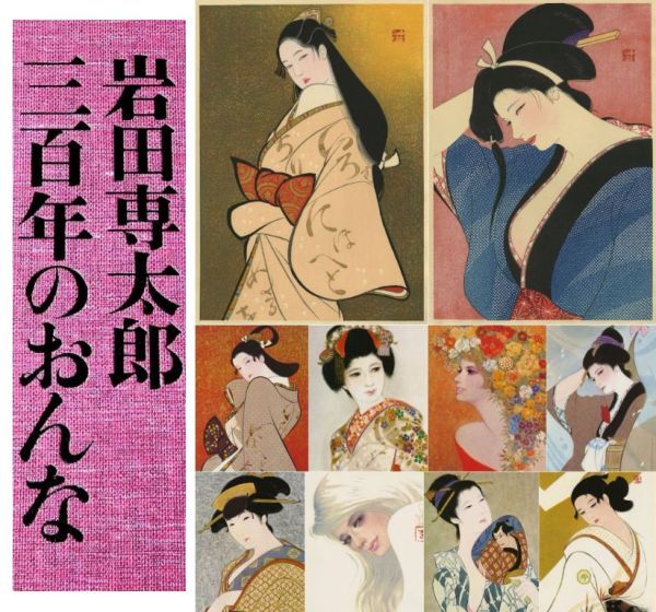 魁】真作保証 昭和の挿絵の第一人者 岩田専太郎 自筆 「四季の花 一編