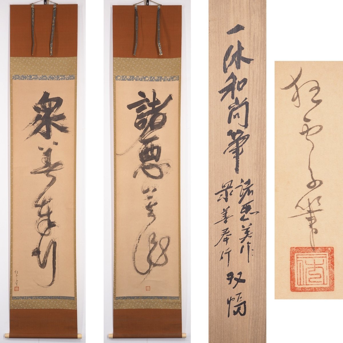 中古】【百】一休宗純筆 一行書 諸悪莫作衆善奉行 堀内宗完 工芸復刻