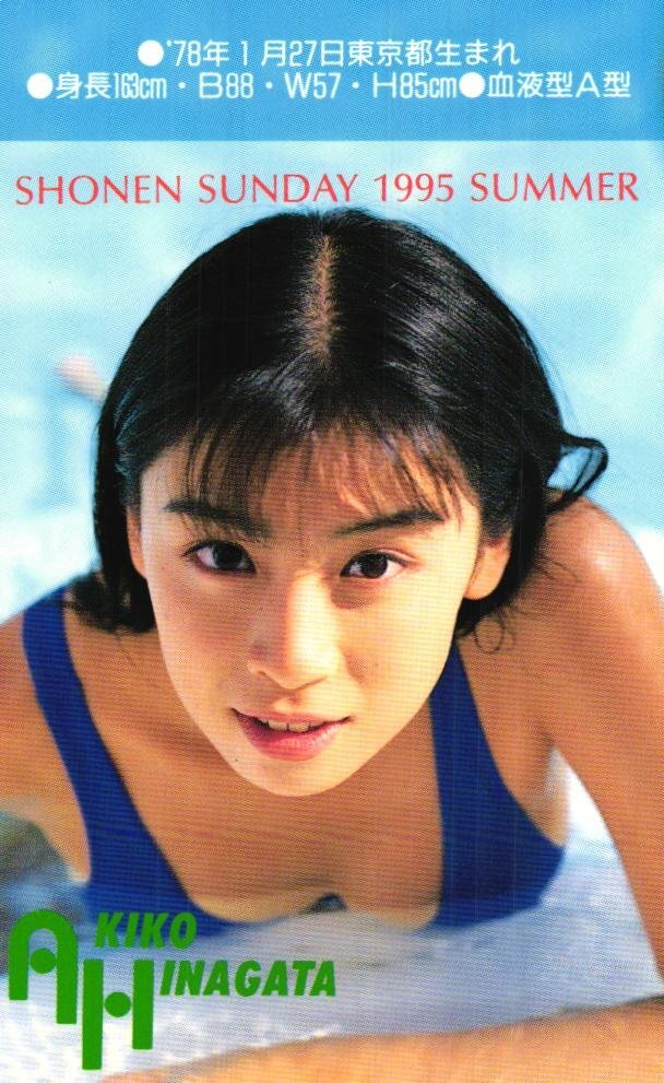 週刊少年サンデー 1995年1月4日・11日号 No.2・3合併号 雛形あきこ