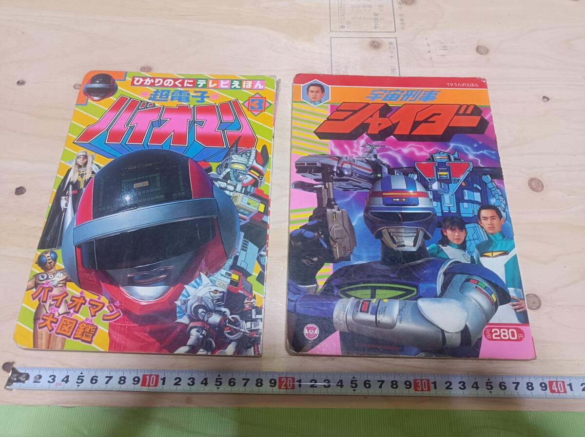 復刻!東映まんがまつり 1984年夏（「バイオマン」「かぼちゃワイン」他