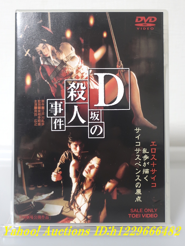 中古】015 映画半券 真田広之/実相寺昭雄 「D坂の殺人事件」の落札