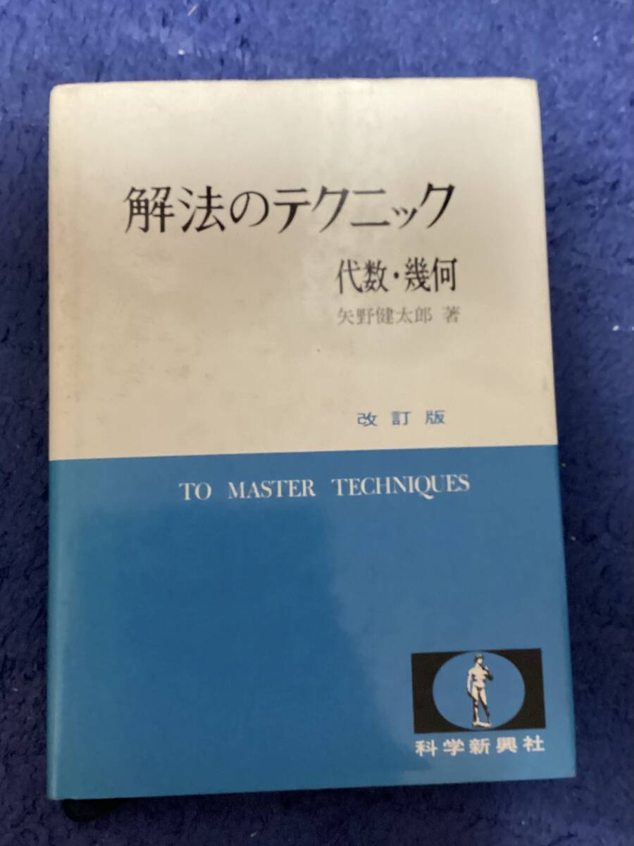 中古】高校数学を究める！科学新興新社「モノグラフ」シリーズ☆矢野
