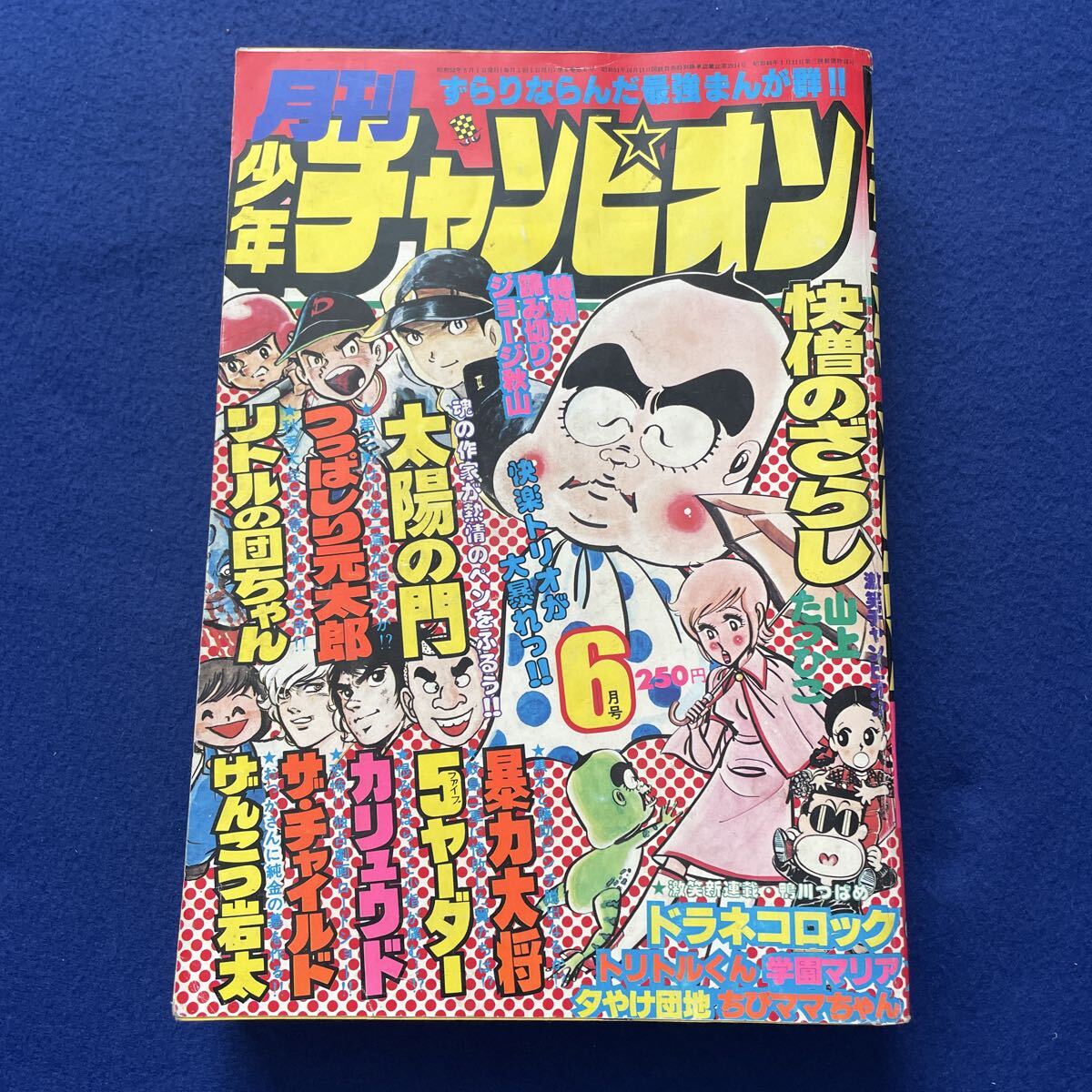 月刊少年チャンピオン1978年1月号 ドラネコロック/鴨川つばめ 新連載