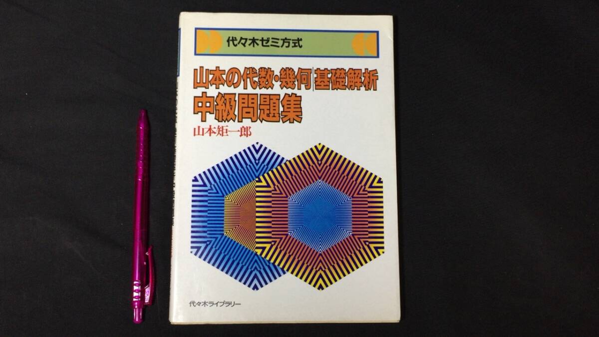 K1/駿台受験叢書 新数学問題の解法360゜① 写像と軌跡 根岸世雄 1989年
