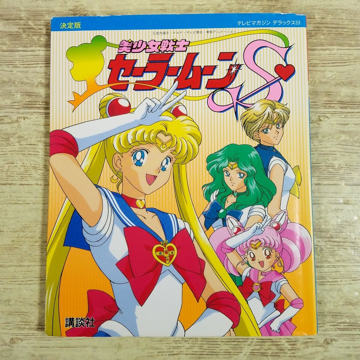 中古】テレビマガジン グレート百科46 美少女戦士セーラームーン