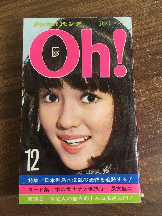 Pocket ポケットパンチ Oh! 1971年7月号 当時定価150円 N20の落札情報