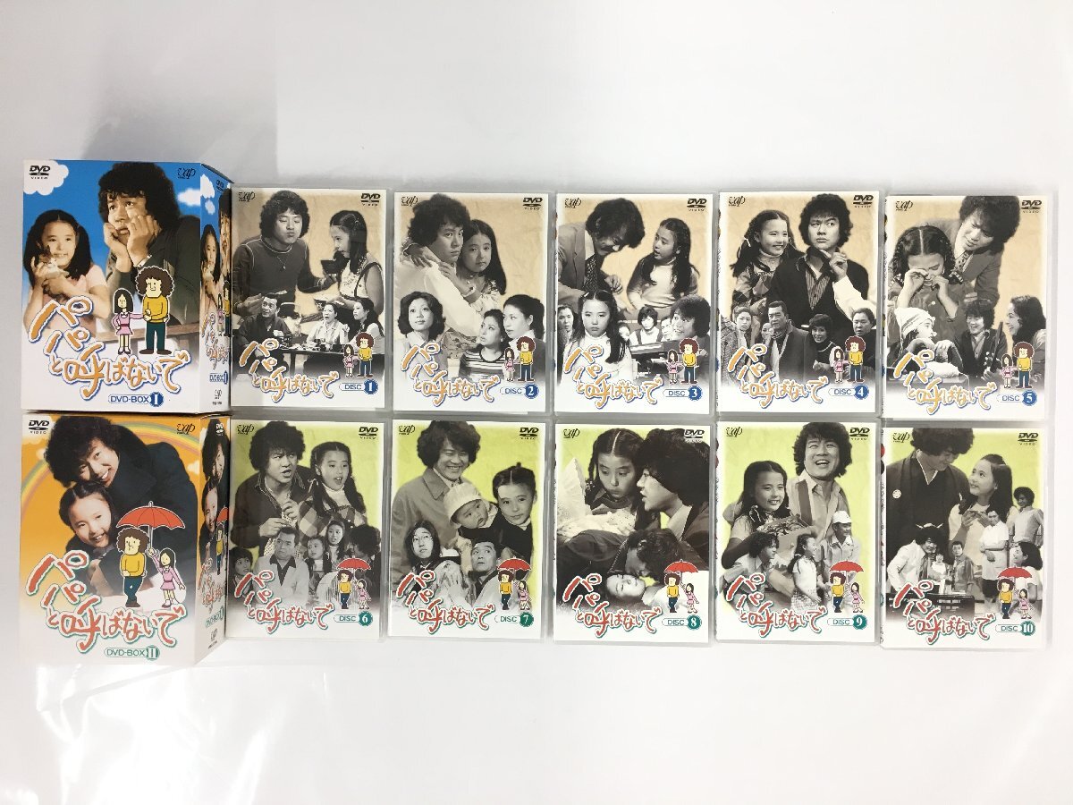 中古】廃盤 美品 パパと呼ばないで DVD-BOX 1と2セット 石立鉄男