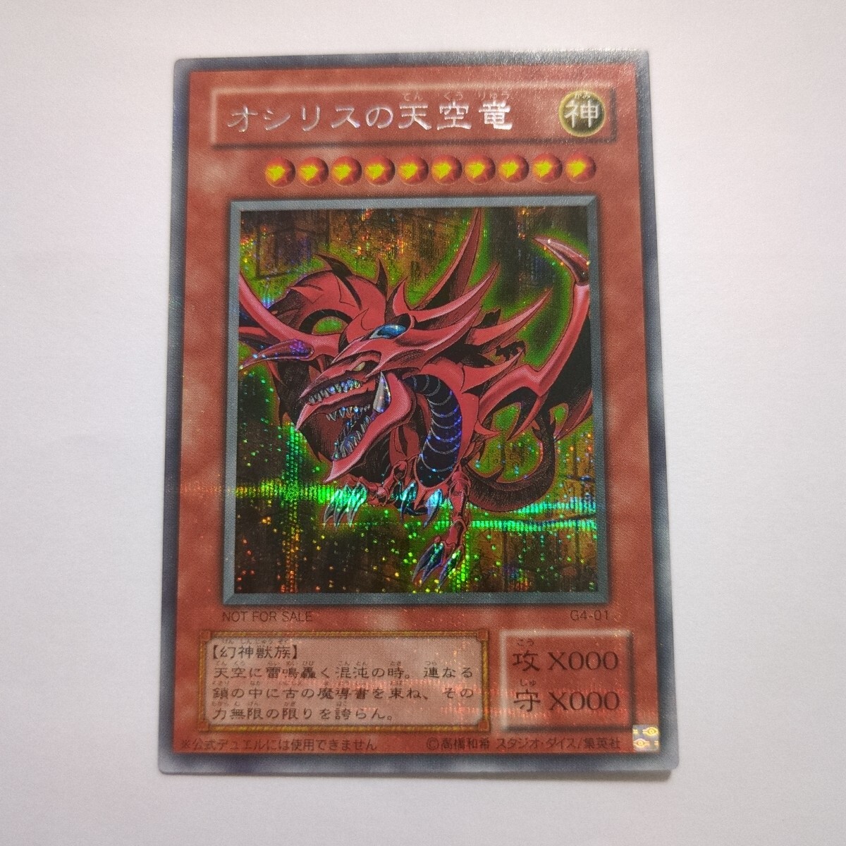 遊戯王 GS06-JP003 オシリスの天空竜 ゴールドシークレットの落札情報