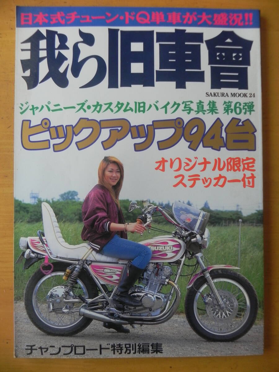 中古】絶版□チャンプロードビデオVOL.4VHSビデオ暴走族旧車ステッカー