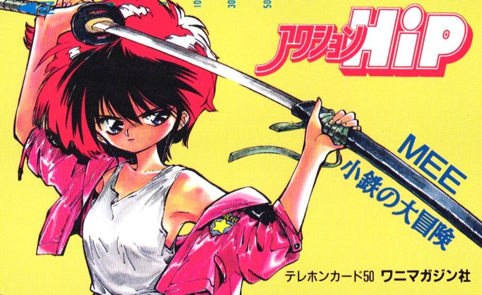 MEE [みいくん]〈コミック12冊セット〉◇燃えよ鉄人（全4巻）/小鉄の大