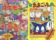 絶版】がんばれゴエモン 危機一髪 ハラハラてんこ盛り道中記 山藤