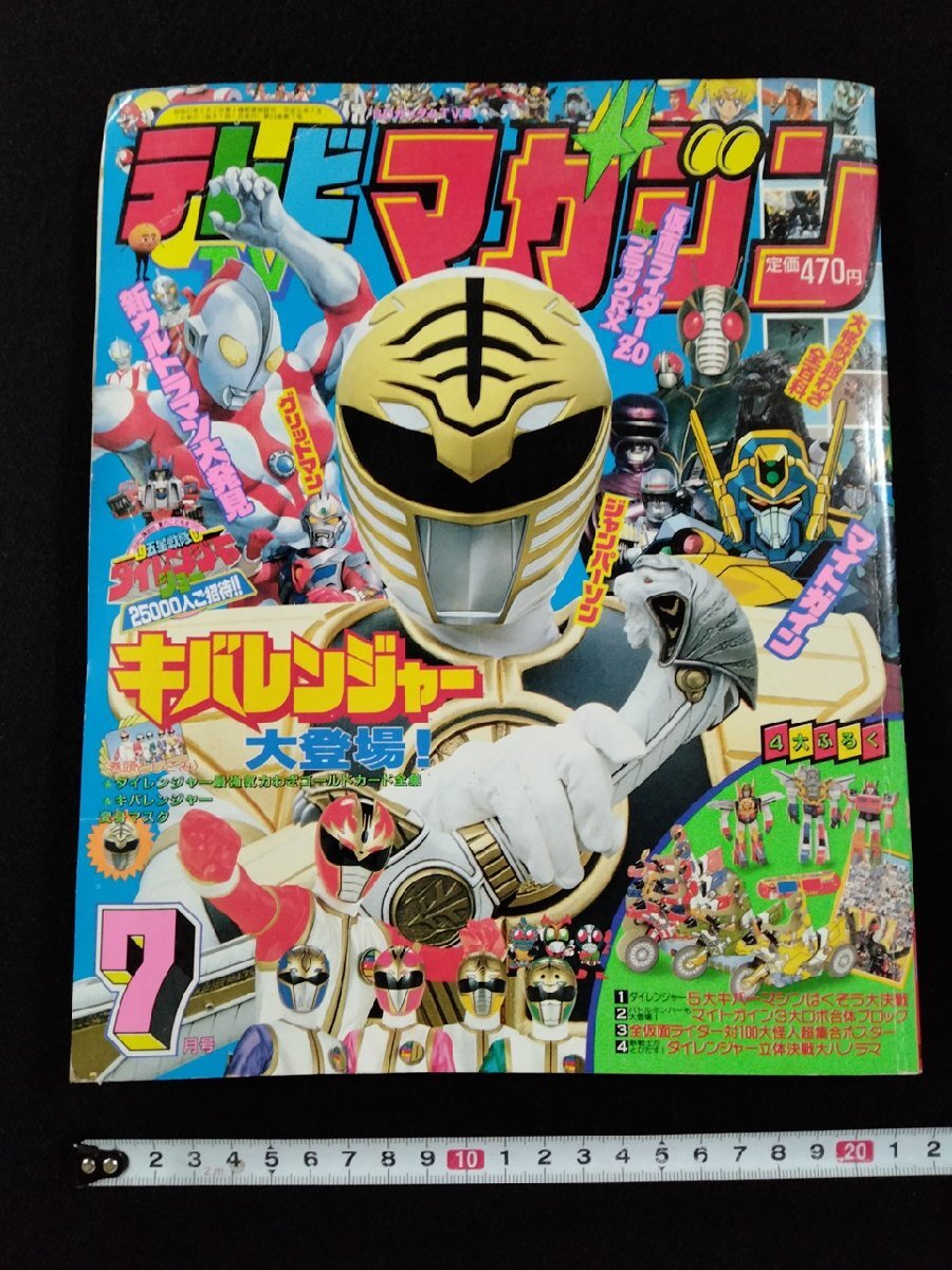 やや傷や汚れあり】【中古】テレビランド 1993年6月号 徳間書店 ダイ