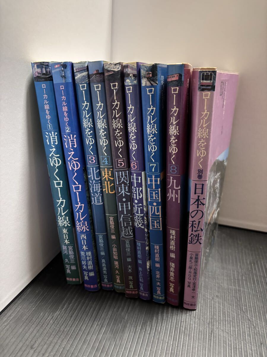 f018◇桐原書店 ローカル線をゆく 1～8 日本の私鉄 別巻 計9冊 消え